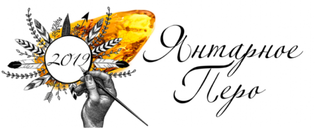 Молодёжный литературный конкурс «Янтарное перо»-2019: время обновляться